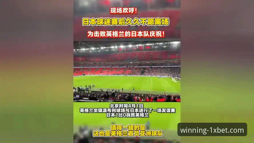XBET官网首页 英格兰0-1日本深度评测:7万球迷见证耻辱之夜,1XBET国际官网入口热议冷门